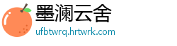 墨澜云舍